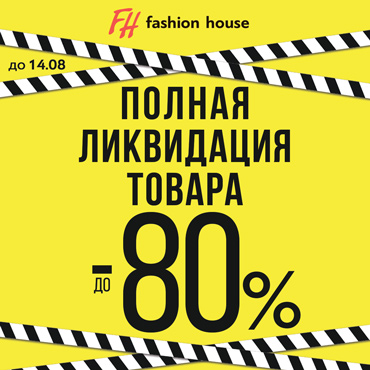 Финальная летняя распродажа в Fashion House Финальная летняя распродажа в Fashion House