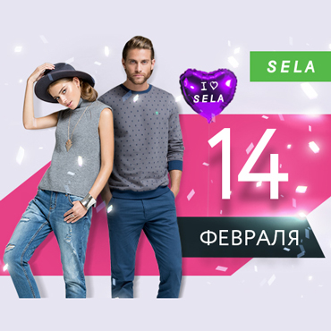 День Святого Валентина в SELA День Святого Валентина в SELA