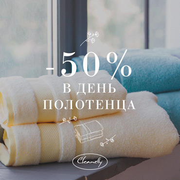 Cleanelly: 50% скидки в День Полотенца! Cleanelly: 50% скидки в День Полотенца!