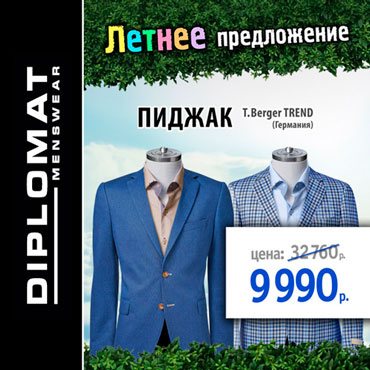 Летнее предложение на пиджаки Thomas Berger Летнее предложение на пиджаки Thomas Berger