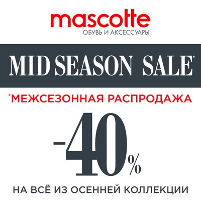 Новая коллекция и сезонная распродажа! Новая коллекция и сезонная распродажа!