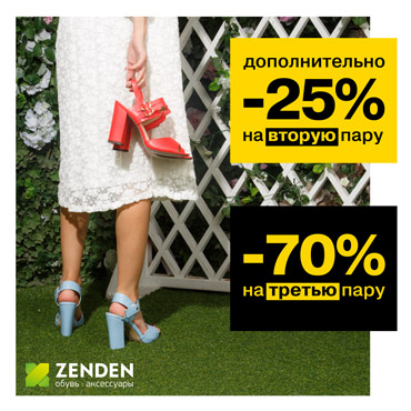 Скидки от ZENDEN Скидки от ZENDEN