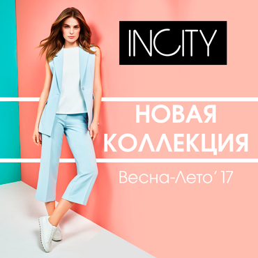 Новая коллекция Весна-Лето в INCITY Новая коллекция Весна-Лето в INCITY
