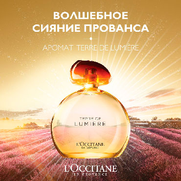 Новинки от L’occitane Новинки от L’occitane