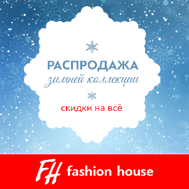 Распродажа зимней коллекции в Fashion House Распродажа зимней коллекции в Fashion House
