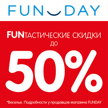FUNтастические скидки в FUNDAY FUNтастические скидки в FUNDAY