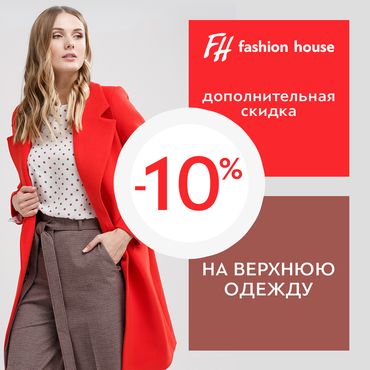 Супер выгода в FashionHouse! Супер выгода в FashionHouse!