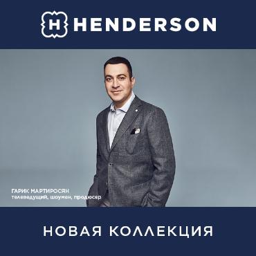 Новая коллекция от HENDERSON Новая коллекция от HENDERSON