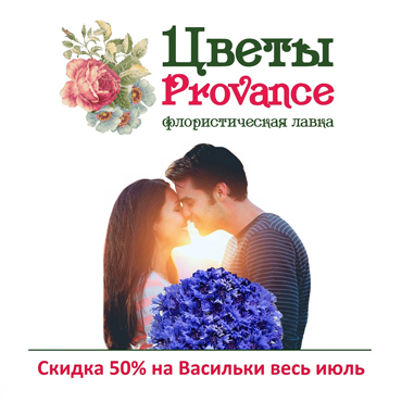 Акция на июль в Цветы Provance Акция на июль в Цветы Provance