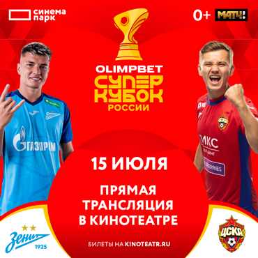 OLIMPBET Суперкубок России «Зенит-ЦСКА»: прямая трансляция в кинотеатре OLIMPBET Суперкубок России «Зенит-ЦСКА»: прямая трансляция в кинотеатре