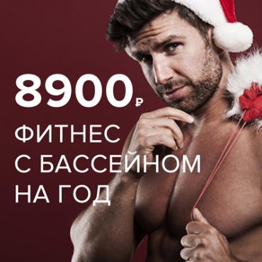 Новогоднее предложение на фитнес с бассейном от De-Vision Sport Новогоднее предложение на фитнес с бассейном от De-Vision Sport