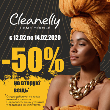 Ко Дню влюбленных Cleanelly дарит скидку 50% на вторую вещь Ко Дню влюбленных Cleanelly дарит скидку 50% на вторую вещь