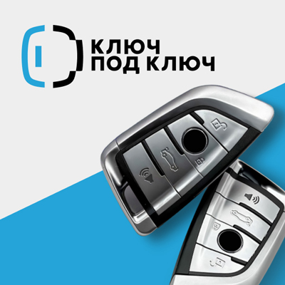 Ключ под ключ