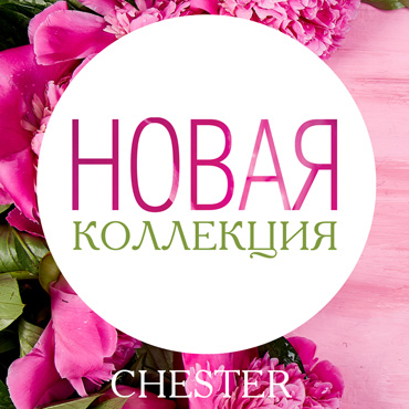 Весенний переполох: новая коллекция в CHESTER Весенний переполох: новая коллекция в CHESTER