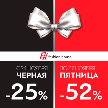 Черная Пятница в Fashion House Черная Пятница в Fashion House