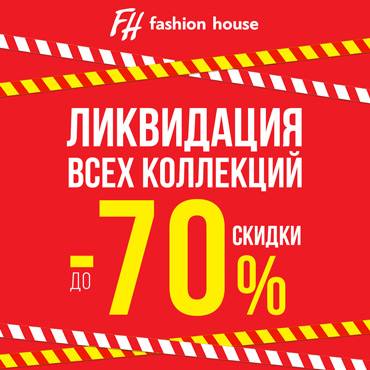 Ликвидация всех коллекций в Fashion House Ликвидация всех коллекций в Fashion House