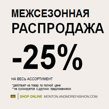 Межсезонная распродажа в Monton Межсезонная распродажа в Monton