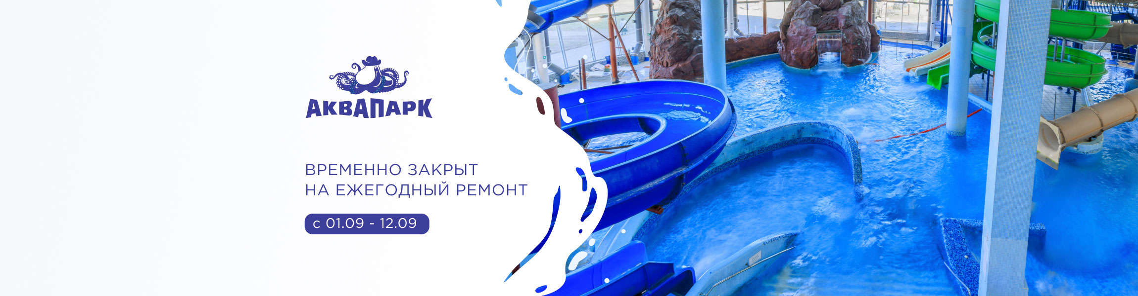 Аквапарк временно закрыт ТРК Родео Драйв