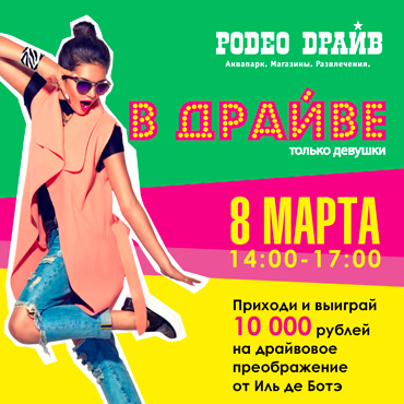 8 марта - В Драйве только девушки! 8 марта - В Драйве только девушки!