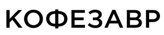 Кофезавр