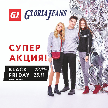 Акция «Black Friday 2018” в Gloria Jeans Акция «Black Friday 2018” в Gloria Jeans