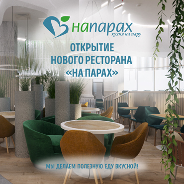 Открытие нового ресторана «На Парах» Открытие нового ресторана «На Парах»