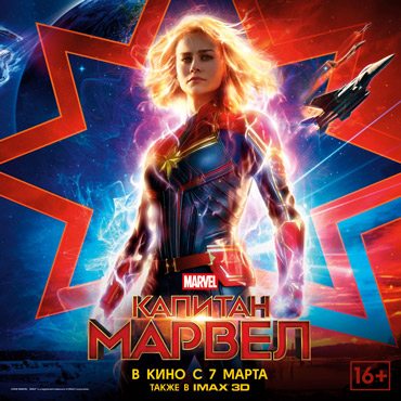 Открытие продаж на х/ф «Капитан Марвел» Открытие продаж на х/ф «Капитан Марвел»