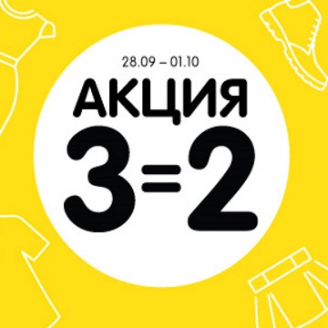 Акция 3=2 на всю одежду и обувь в «Детском мире» Акция 3=2 на всю одежду и обувь в «Детском мире»