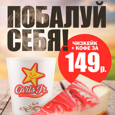 Чизкейк + кофе за 149 рублей в Carl’s Jr. Чизкейк + кофе за 149 рублей в Carl’s Jr.