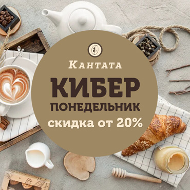 28 января – Киберпонедельник в «Кантате» 28 января – Киберпонедельник в «Кантате»