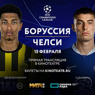 Лига Чемпионов УЕФА. Боруссия-Челси