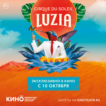 Эксклюзивные показы шоу LUZIA от Cirque du Soleil Эксклюзивные показы шоу LUZIA от Cirque du Soleil
