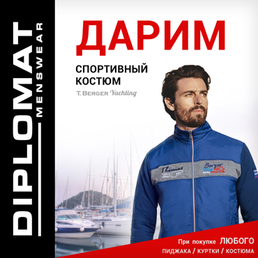 Diplomat: дарим спортивный костюм Thomas Berger Diplomat: дарим спортивный костюм Thomas Berger