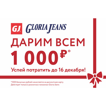 Gloria Jeans дарит 1000 бонусных рублей Gloria Jeans дарит 1000 бонусных рублей