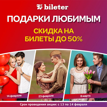 Подарки любимым на все праздники! скидки до 50% на билеты! Подарки любимым на все праздники! скидки до 50% на билеты!