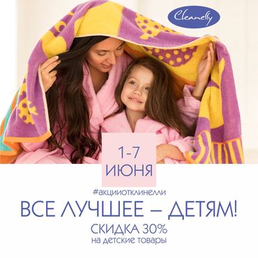 Скидка 30% на детский ассортимент Скидка 30% на детский ассортимент