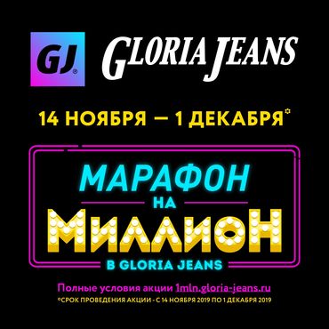 Gloria Jeans объявляет акцию: Марафон на миллион Gloria Jeans объявляет акцию: Марафон на миллион