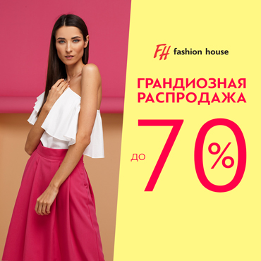 Сезонная распродажа в Fashion House Сезонная распродажа в Fashion House
