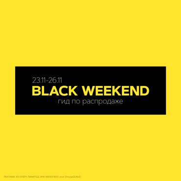 Black Weekend! Гид по распродаже в ТРК Родео Драйв Black Weekend! Гид по распродаже в ТРК Родео Драйв