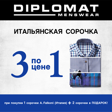 Предложение года на мужские сорочки: 3 по цене 1 Предложение года на мужские сорочки: 3 по цене 1