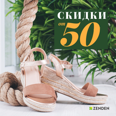 Скидка от 50% на ассортимент в ZENDEN Скидка от 50% на ассортимент в ZENDEN