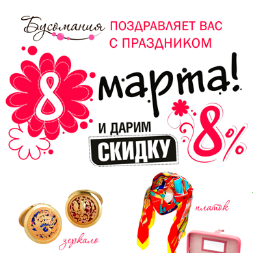 Праздничная скидка в «Бусомании» Праздничная скидка в «Бусомании»