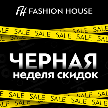 Неделя скидок в FASHION HOUSE Неделя скидок в FASHION HOUSE