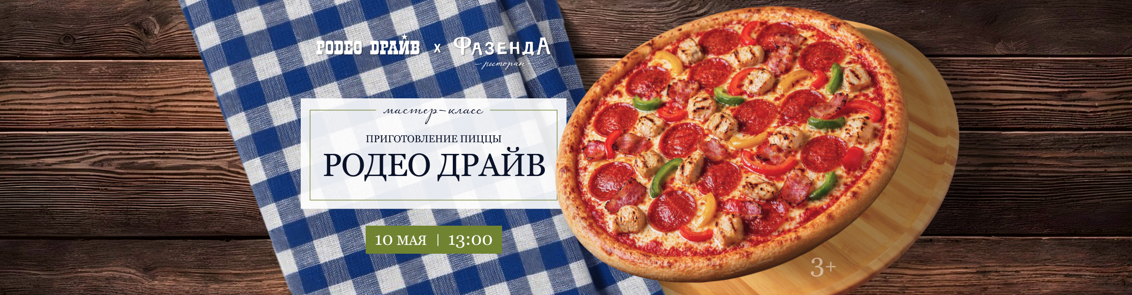 Совместный мастер-класс от Родео Драйв и ресторана «Фазенда» 