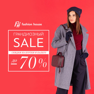 Грандиозный SALE в Fashion House Грандиозный SALE в Fashion House
