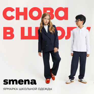 Smena. Ярмарка школьной одежды Smena. Ярмарка школьной одежды