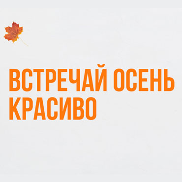 Встречай осень красиво! Встречай осень красиво!