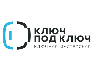 Ключ под ключ