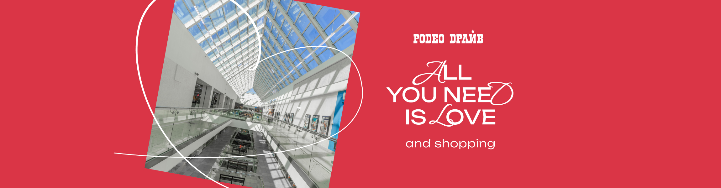 All you need is love ТРК Родео Драйв