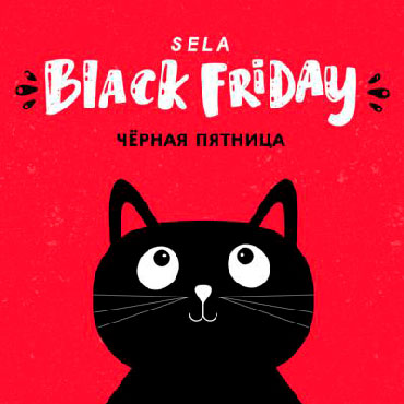 Грандиозная распродажа года в SELA Грандиозная распродажа года в SELA